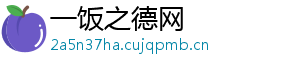 一饭之德网
